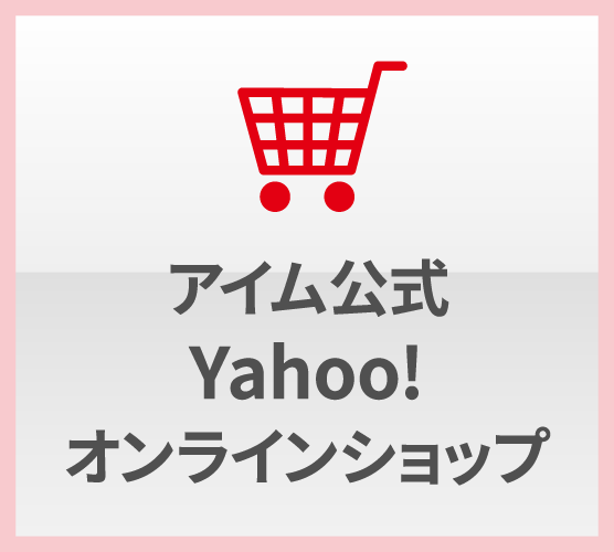 アイム公式 Yahoo!オンラインショップ